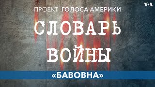 Словарь войны. Бавовна