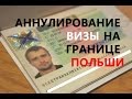 Польша.Украина.Аннулирование визы на границе:причины и последствия.