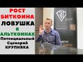 Криптовалюта: Загоняют в Альты из Битка (ловушка для хомяков)