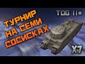 Турнир на семи СОСИСКАХ | х7 TOG ll* | WoT Blitz | Zlobina Liza