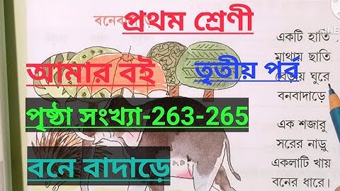 class-1#amar boi#Part-3,page no-263-265, প্রথম শ্রেণি, আমার বই, তৃতীয় পর্ব, বনে বাদাড়ে