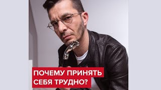 Почему принять себя трудно? | Андрей Курпатов