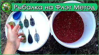 Рыбалка на ФЛЭТ метод фидер - Flat Method Feeder Fishing