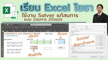 ใช้ Excel+Solver เพื่อแก้ปัญหา สมการ 2 ตัวแปร 2 สมการ