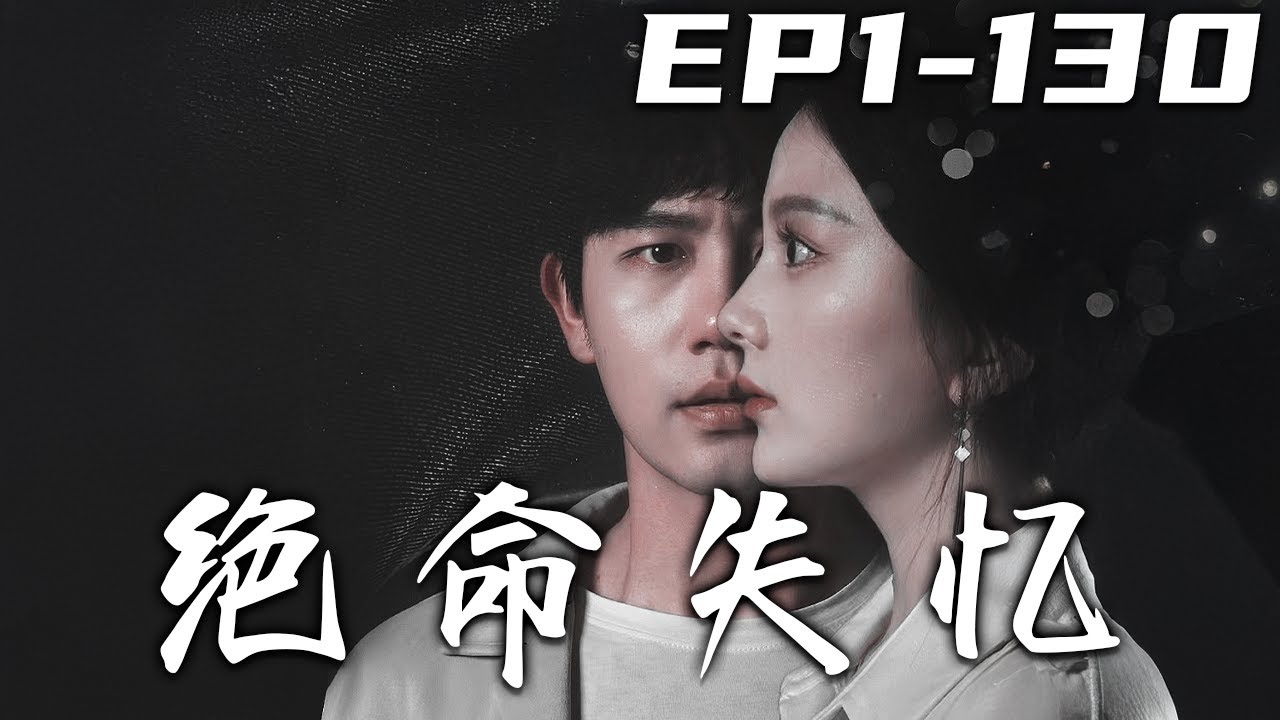 絕命失憶：逆襲重生之路