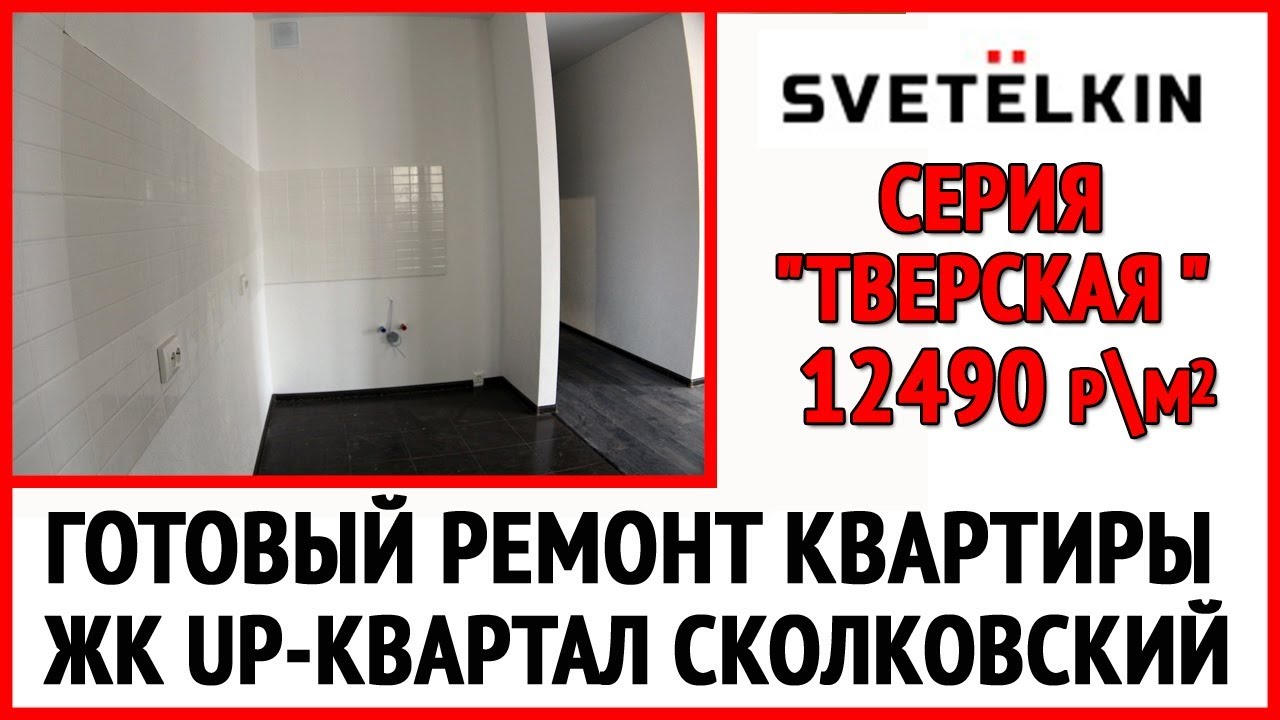 Ремонт 2 к квартиры в ЖК Сколковский, застройщик ФСК Лидер - YouTube
