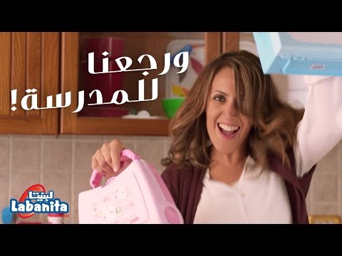 لبنيتا ورجعنا المدرسة الحكاية التانية Labanita Back To School Series Story Two