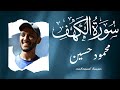 تلاوة عذية لسورة الكهف بصوت محمود حسين       