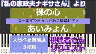 【指一本ずつからはじめる簡単ピアノ】裸の心/あいみょん (Naked Heart/Aimyon) 私の家政夫ナギサさん 主題歌【easy piano tutorial】