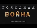 «Холодная война» Фильм четвертый