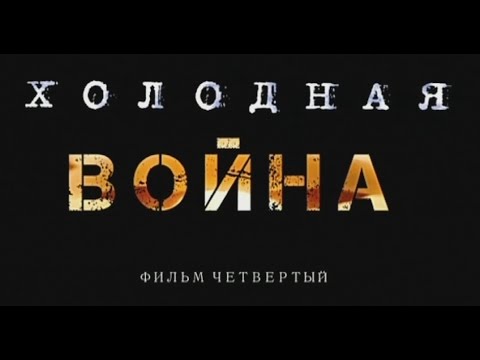 «Холодная война» Фильм четвертый