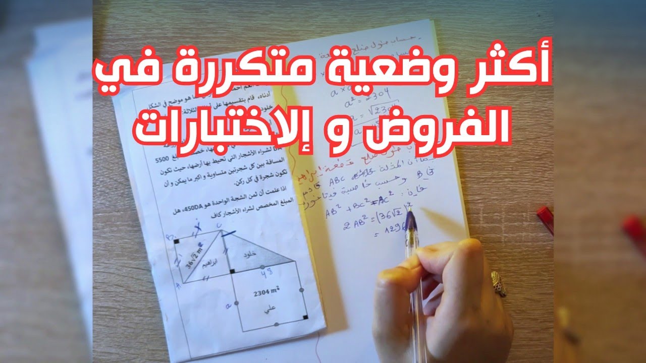 وضعية متكررة في الفروض والاختبارات حول PGCD والجذور | تعلم الطريقة الصحيحة