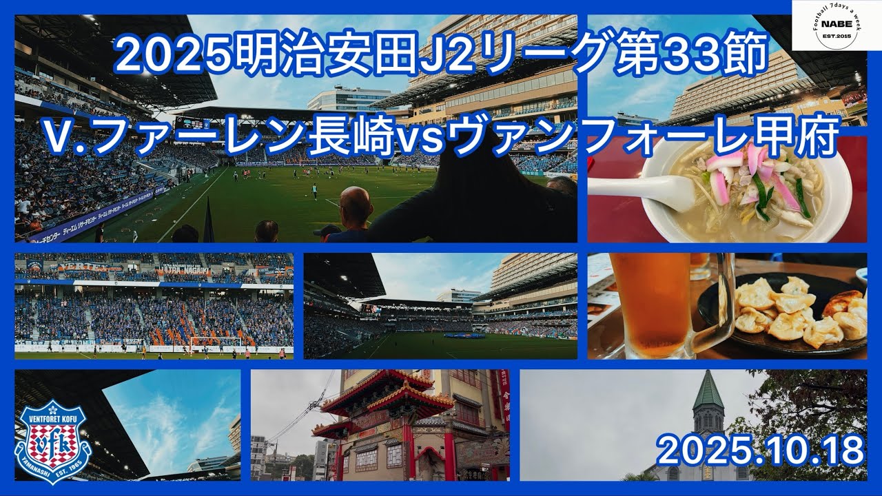 【Vlog】届かない想い‥長崎の惨劇！明治安田J2リーグ第33節 V.ファーレン長崎vsヴァンフォーレ甲府