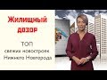 ТОП свежих новостроек Нижнего Новгорода