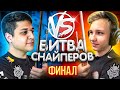 БИТВА СНАЙПЕРОВ В CS:GO ФИНАЛ ft. G2 m0NESY