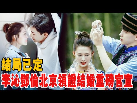 結局已定！李沁鄧倫北京領證結婚重磅官宣，婚禮籌備中！綜藝cp終成眷屬！王大陸，金晨，李易峰紛紛祝福！|李沁|鄧倫|王大陸|金晨|李易峰#娛樂快報