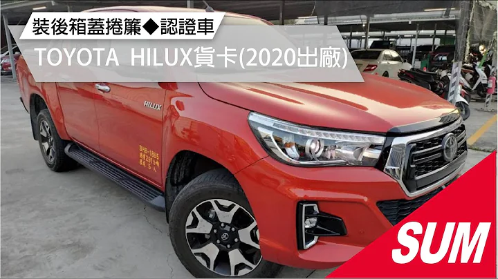 【SUM中古車】2020年TOYOTA HILUX皮卡客貨兩用◆里程數低◆妥善率好◆原廠360環景◆導航系統◆後箱蓋捲簾◆全車原版件◆原廠保養◆內外漂亮◆認證車◆可貸款(高雄市) - 天天要聞
