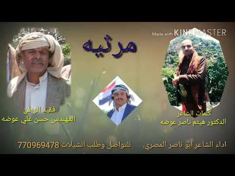 مرثية فقيد الوطن المهندس حسن عوضه كلمات الشاعر هيثم عوضه أداء الشاعر ابو ناصر المصري 