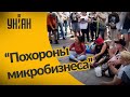 В Киеве ФОПы провели акцию с гробом и венками