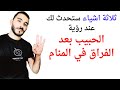 ثلاثة اشياء ستحدث لحياتك إذا رأيت الحبيب بعد الفراق في المنام L تفسير حلم رؤية الحبيب بعد الفراق 