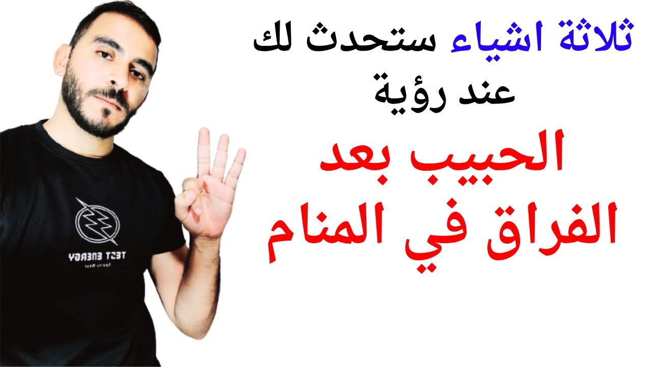 ثلاثة اشياء ستحدث لحياتك إذا رأيت الحبيب بعد الفراق في المنام l تفسير حلم رؤية الحبيب بعد الفراق