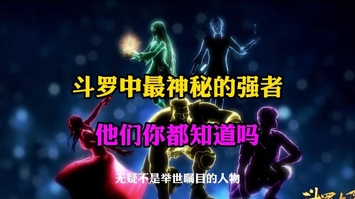 斗羅大陸:斗羅中最神秘的強者,他們你都知道嗎 - 天天要聞