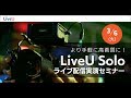 [セミナー]より手軽に高画質に！ LiveU Solo ライブ配信実演セミナー