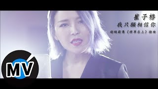 Video thumbnail of "崔子格 Queena Cui - 我只願相信你（官方版MV）- 超級劇集《將軍在上》插曲"