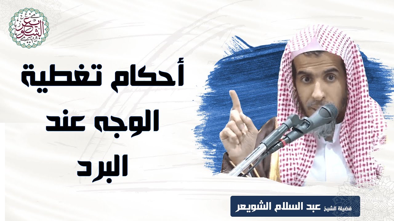 أحكام تغطية الوجه عند البرد