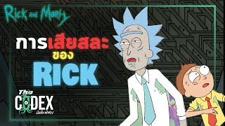 การเสียสละของ Rick - Rick and Morty เล่มที่ 2 | The Codex