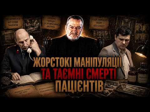 Ж0РСТ0КІ МАНІПУЛЯЦІЇ ТА ТАЄМНІ CMEPTI ПАЦІЄНТІВ. ЧОМУ СЛІДЧІ ДОВГО НЕ МОГЛИ ПІЙМАТИ ХИТРОГО ДОКТОРА?