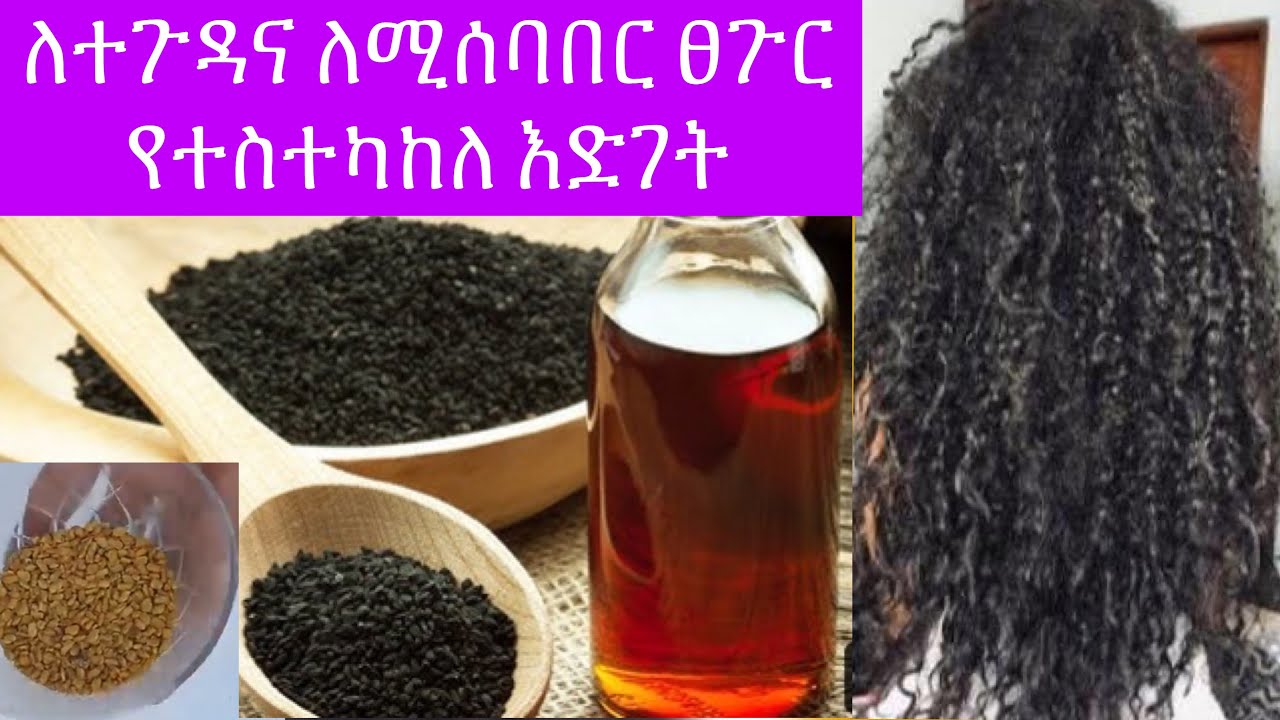 ለተጉዳና ለሚሰባበር ፀጉር  የተስተካከለ እድገት  / black seed oil for hair growth