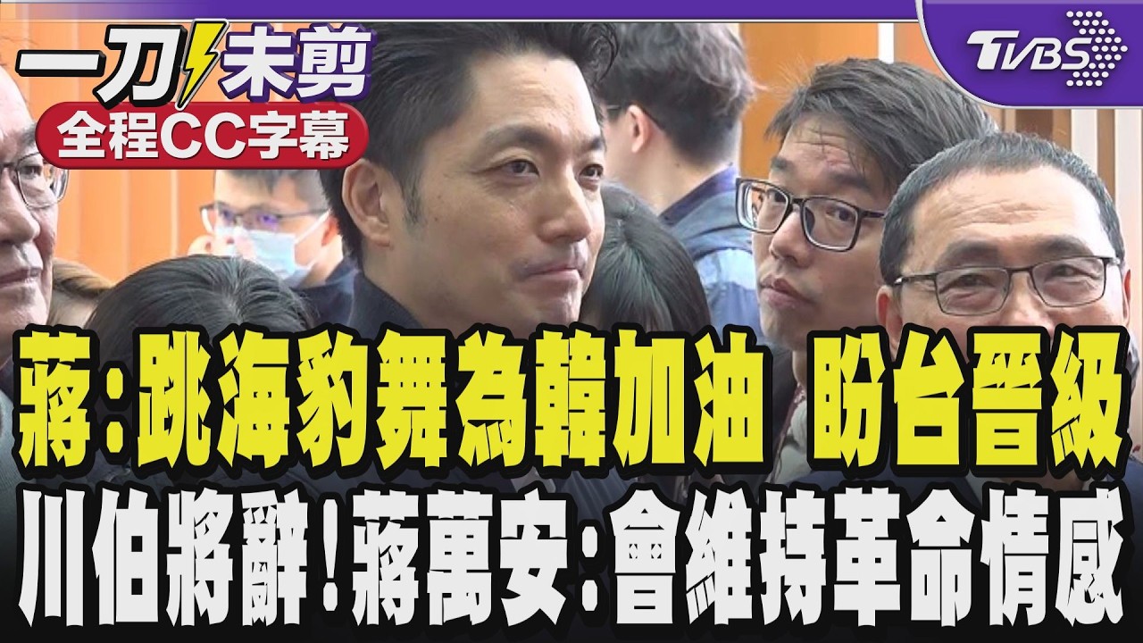 【全程CC字幕】蔣萬安俏皮回應韓澳大戰:跳海豹舞為韓國加油 盼中華隊晉級 李四川將辭!蔣:會維持革命情感｜TVBS新聞 @TVBSNEWS01