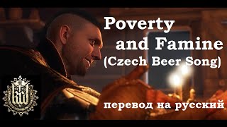 Kingdom Come: Deliverance / The Czech Tavern (Beer) Song "Poverty and Famine" ~ Cтихотворный перевод