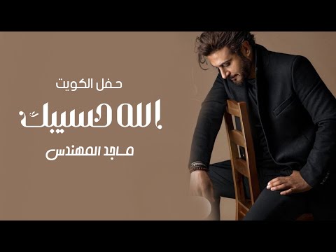 ماجد المهندس الله حسيبك حفل الكويت 2023