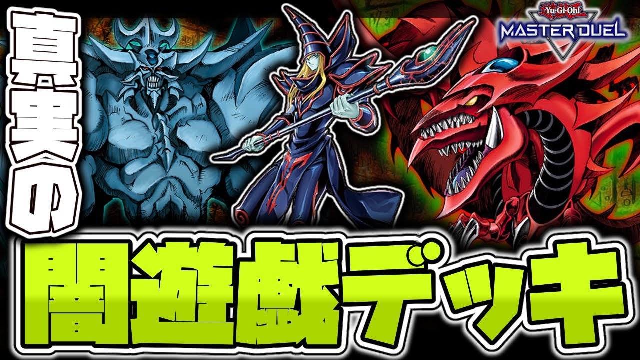 遊戯王マスターデュエル】 闇遊戯のように神を使いこなせ 『真実の