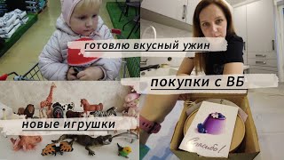 Очень вкусный ужин🍝/ новые игрушки/ покупки с вайлдберриз