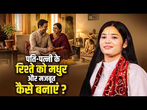 पति-पत्नी के रिश्ते को मधुर और मजबूत कैसे बनाएं? देवी प्रतिभा जी | Sadhna Tv