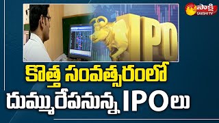 కొత్త సంవత్సరంలో దుమ్మురేపనున్న IPO లు | 65 Companies For Public Issue | Sakshi TV