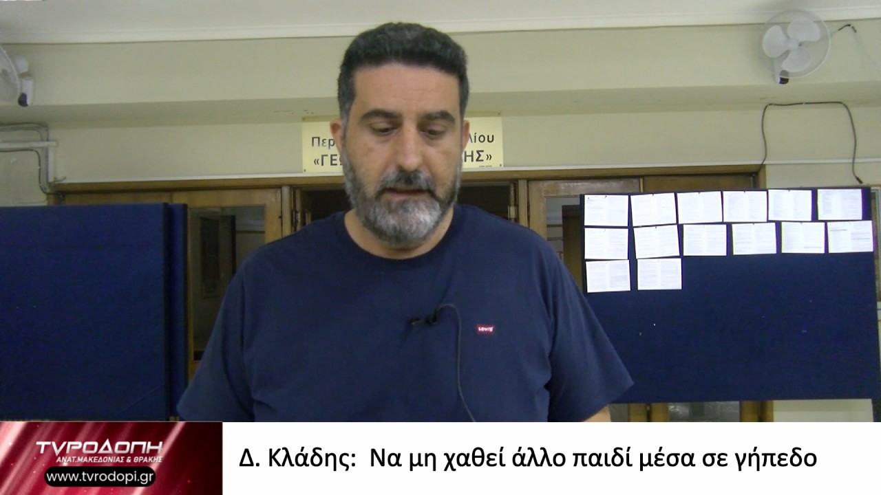 Δ. Κλάδης:  Να μη χαθεί άλλο παιδί μέσα σε γήπεδο