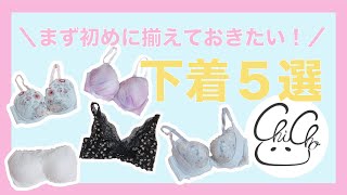 【初心者さん向け！】まず初めに揃えておきたい下着５選！