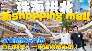 珠海拱北口岸新shopping mall！！|占地6.3萬大型商業|首日開業,一半係港澳街坊|北上又有新地方行街|AIBert同Ruby帶你一探究竟!|光合匯|港車北上|商場