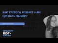 Как тревога мешает нам сделать выбор? Анна Попова