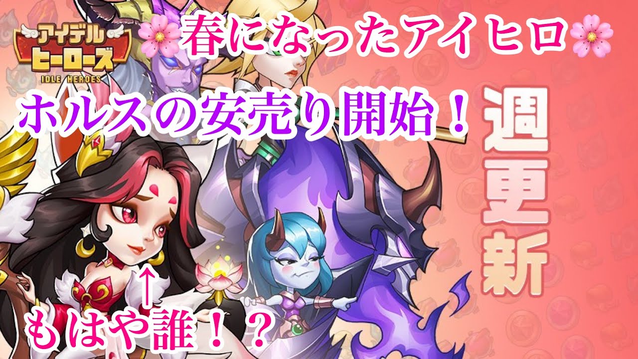 ヒーローズ アイ 最強 デル Idle Heroes（アイドルヒーローズ/アイデルヒーロー）5星英雄の当たりは誰？ガチャで引いたら育てたいおすすめキャラをまとめてみた