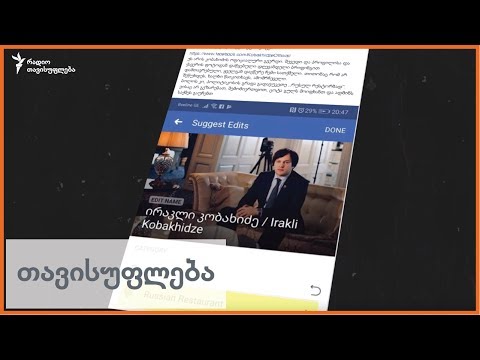 სარჩელი კობახიძის წინააღმდეგ ფეისბუკზე შეზღუდვის გამო