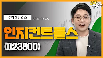 인지컨트롤스 023800 이민 전문가 종목 상담 20230608