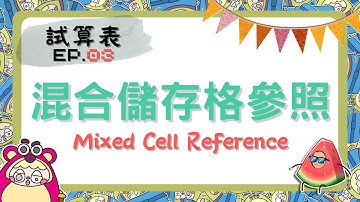 【Ch.7 試算表】#3 - 混合儲存格參照 Mixed Cell Reference