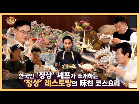 한국인 &amp;#39;정상&amp;#39; 셰프가 소개하는 세계 &amp;#39;정상&amp;#39; 레스토랑의 味친 코스요리 [미친원정대] 12