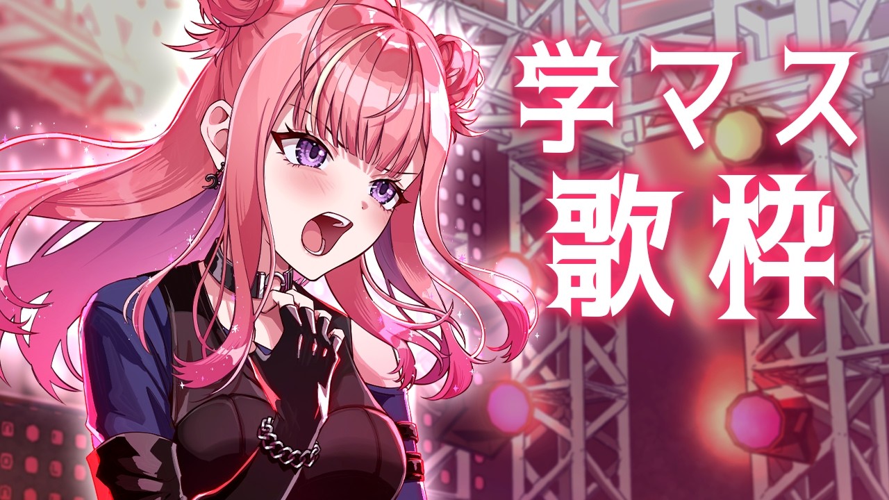 【歌枠】#学マス の曲を歌うよ～～～！！🔥🔥学園アイドルマスター Singing Stream【 #春歌みこと / #VTuber 】