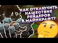 Как отключить нашествие рейдеров в майнкрафт?